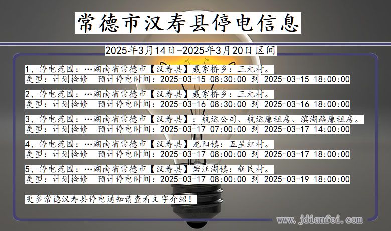 湖南省常德汉寿停电通知