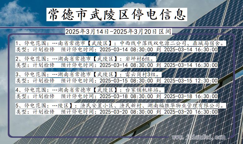 湖南省常德武陵停电通知