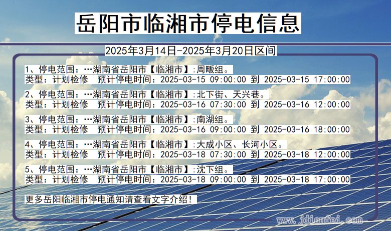 湖南省岳阳临湘停电通知