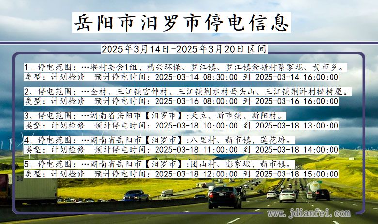 湖南省岳阳汨罗停电通知