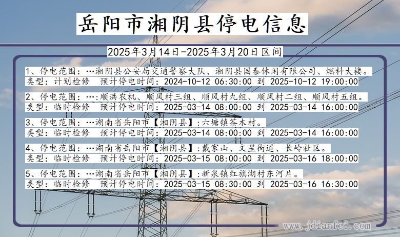 湖南省岳阳湘阴停电通知