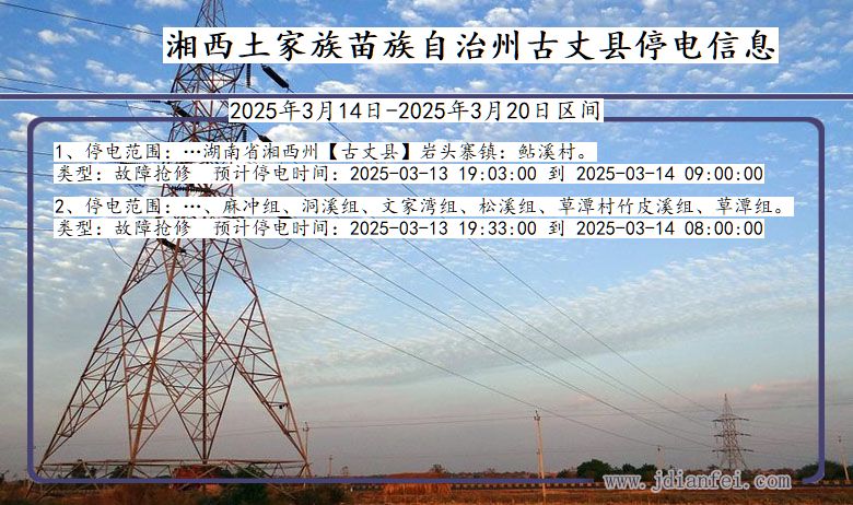 湖南省湘西古丈停电通知