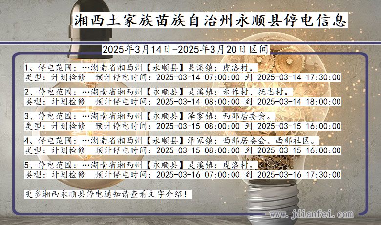 湖南省湘西永顺停电通知