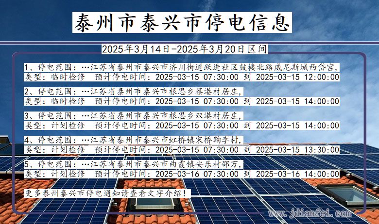 江苏省泰州泰兴停电通知