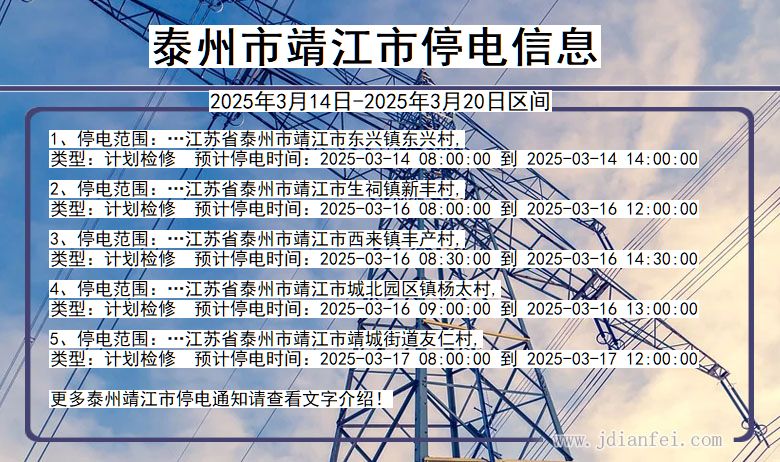 江苏省泰州靖江停电通知