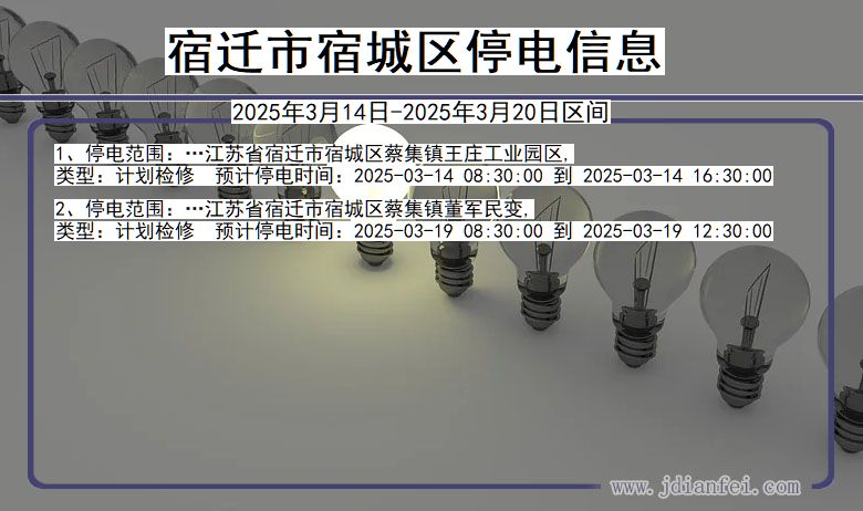 江苏省宿迁宿城停电通知