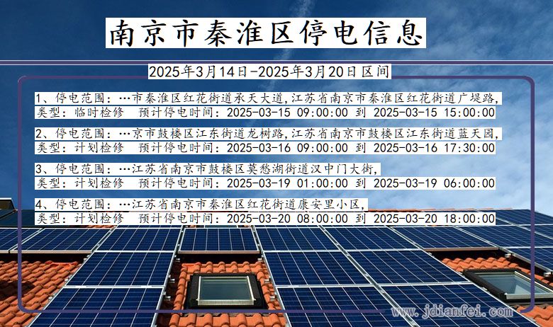 江苏省南京秦淮停电通知