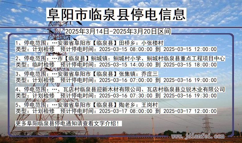 安徽省阜阳临泉停电通知