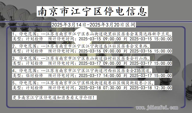 江苏省南京江宁停电通知