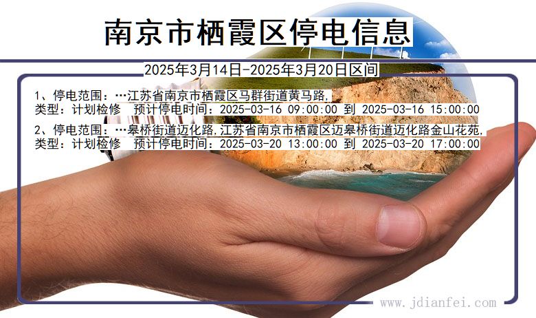 江苏省南京栖霞停电通知