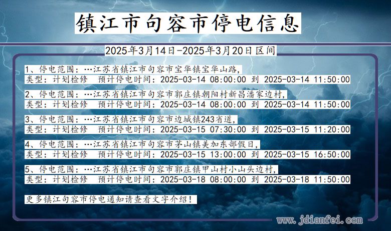 江苏省镇江句容停电通知