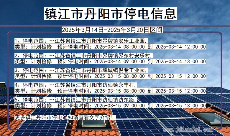 江苏省镇江丹阳停电通知