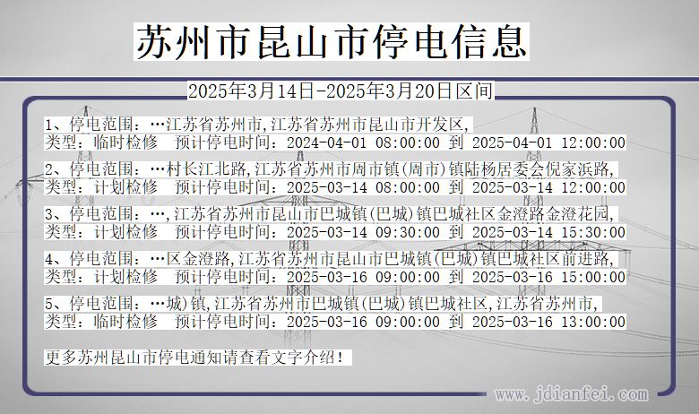 江苏省苏州昆山停电通知