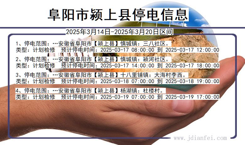 安徽省阜阳颍上停电通知