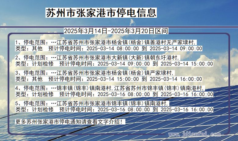 江苏省苏州张家港停电通知