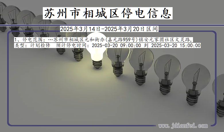 江苏省苏州相城停电通知