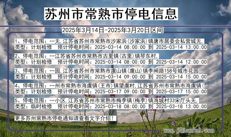 江苏省苏州常熟停电通知