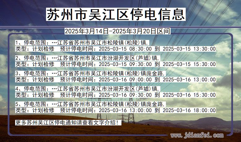 江苏省苏州吴江停电通知