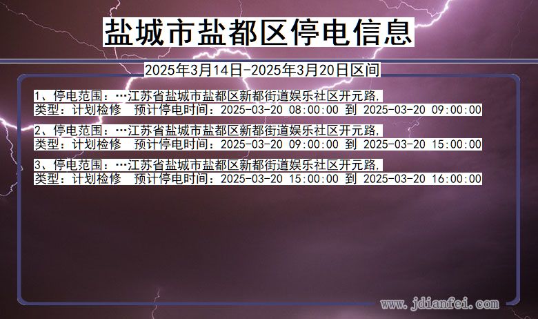 江苏省盐城盐都停电通知