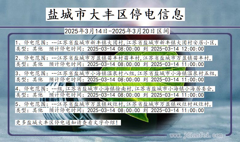 江苏省盐城大丰停电通知