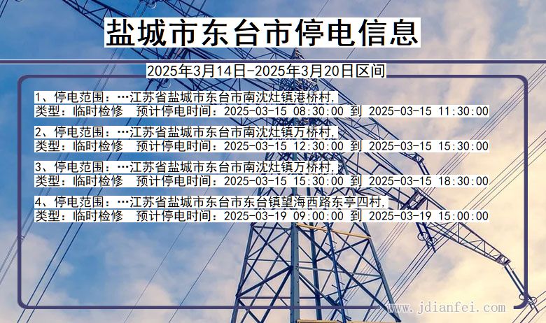 江苏省盐城东台停电通知