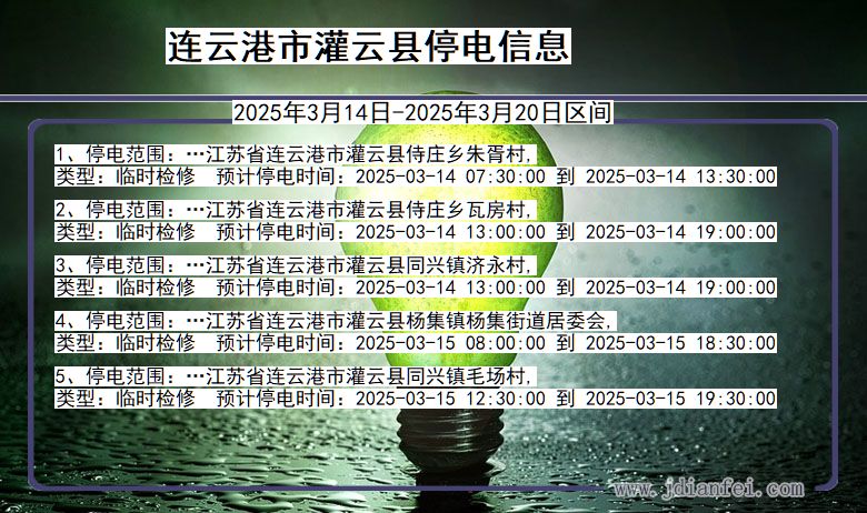 江苏省连云港灌云停电通知