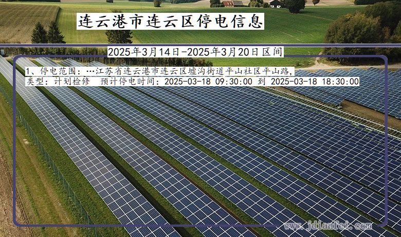 江苏省连云港连云停电通知