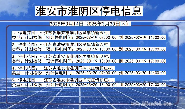 江苏省淮安淮阴停电通知