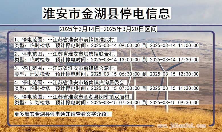 江苏省淮安金湖停电通知