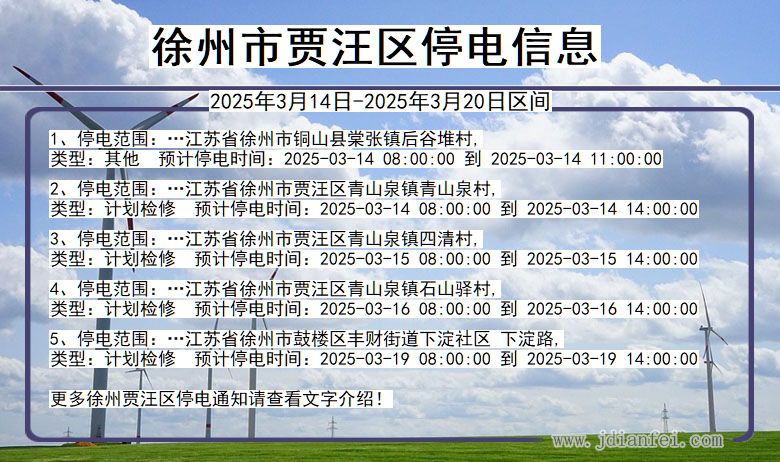 江苏省徐州贾汪停电通知