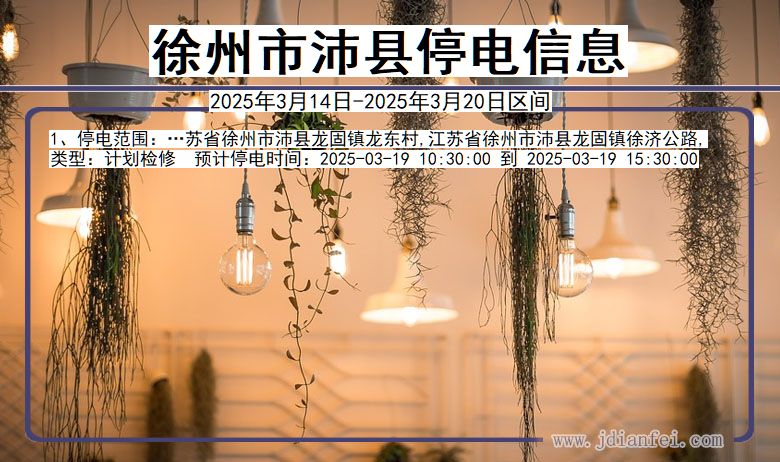 江苏省徐州沛县停电通知