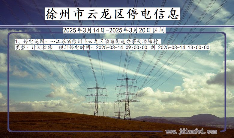 江苏省徐州云龙停电通知