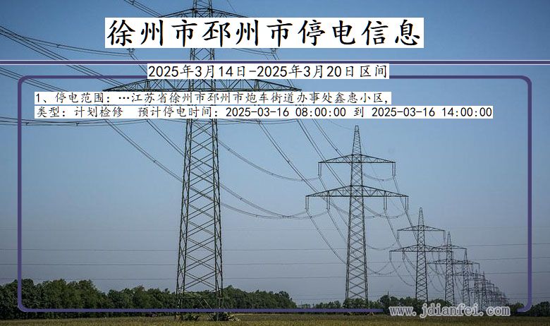 江苏省徐州邳州停电通知