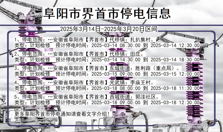 安徽省阜阳界首停电通知