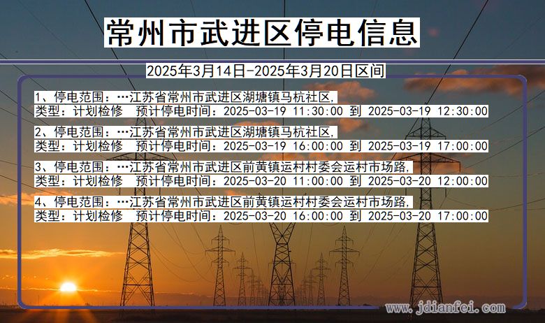 江苏省常州武进停电通知