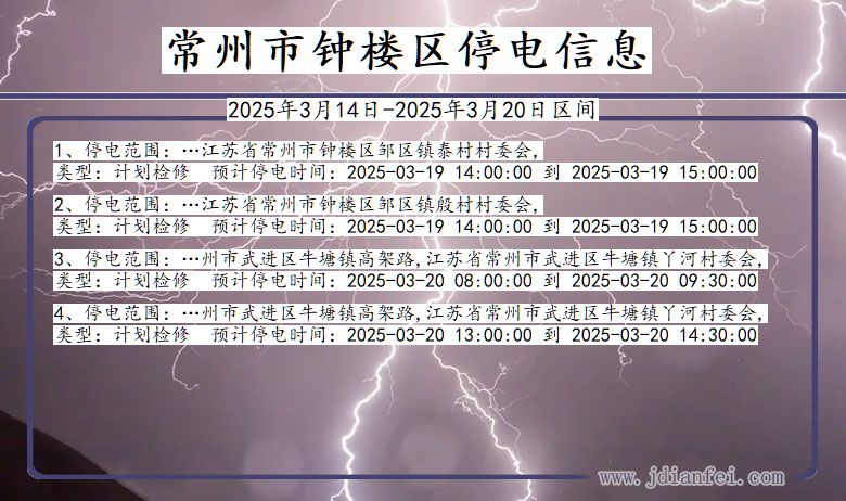 江苏省常州钟楼停电通知