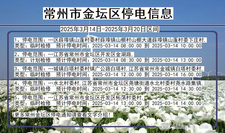 江苏省常州金坛停电通知