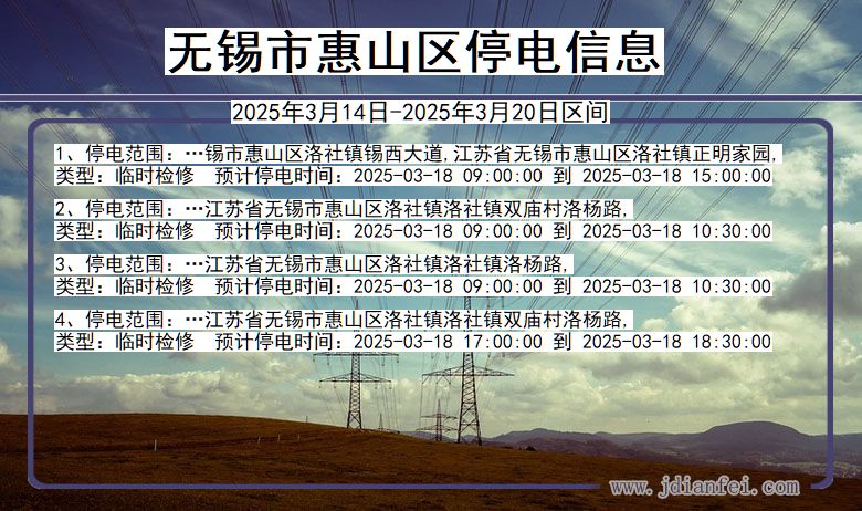 江苏省无锡惠山停电通知