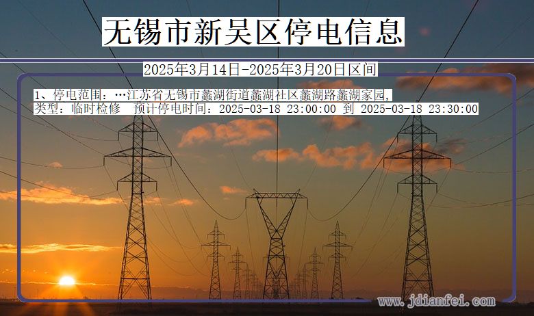 江苏省无锡新吴停电通知