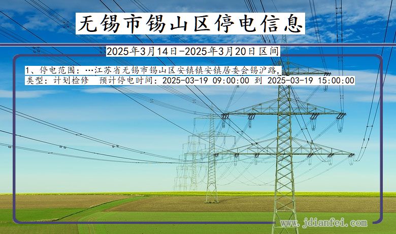 江苏省无锡锡山停电通知