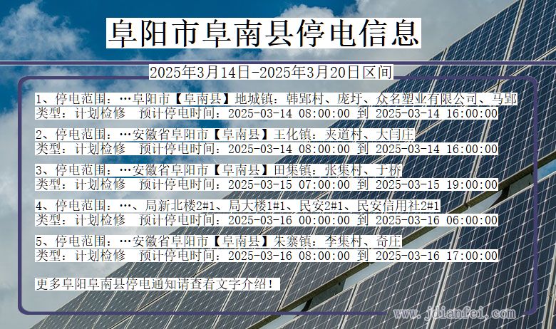 安徽省阜阳阜南停电通知