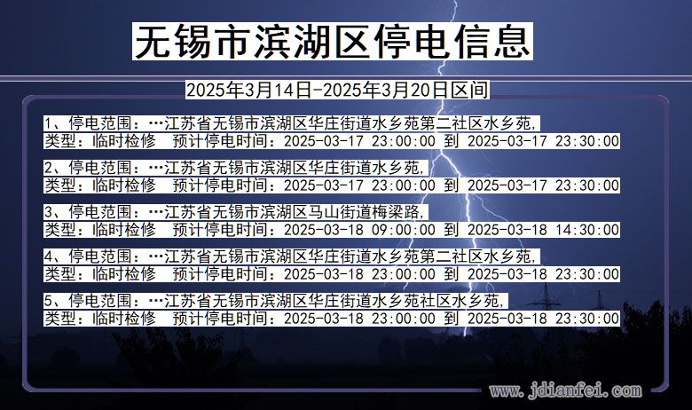 江苏省无锡滨湖停电通知