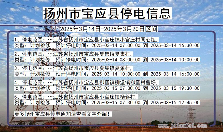 江苏省扬州宝应停电通知