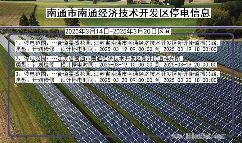 江苏省南通南通经济技术开发停电通知