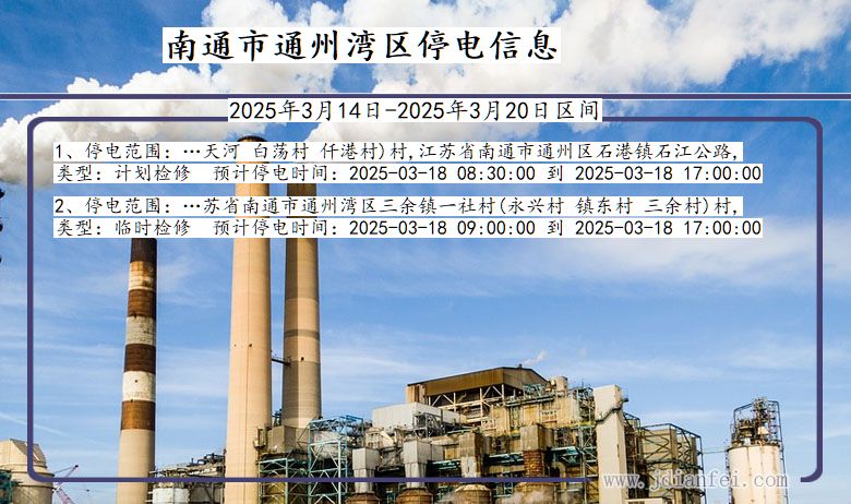 江苏省南通通州湾停电通知