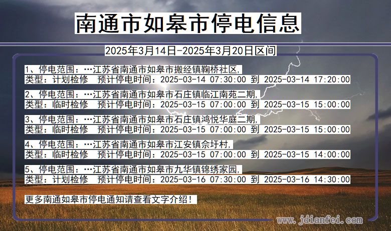 江苏省南通如皋停电通知