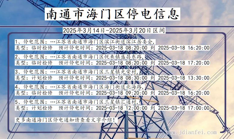 江苏省南通海门停电通知