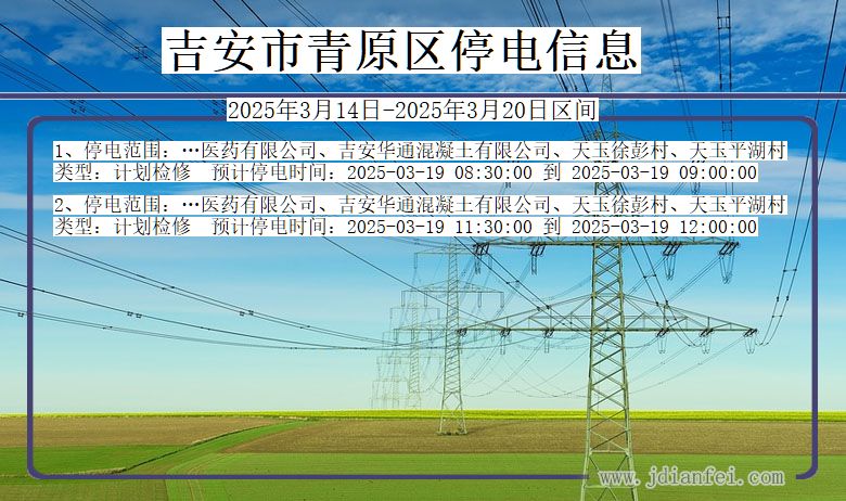 江西省吉安青原停电通知