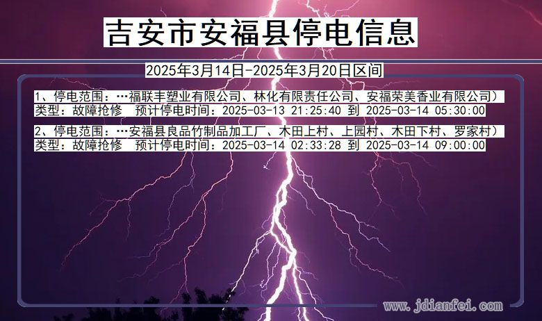 江西省吉安安福停电通知