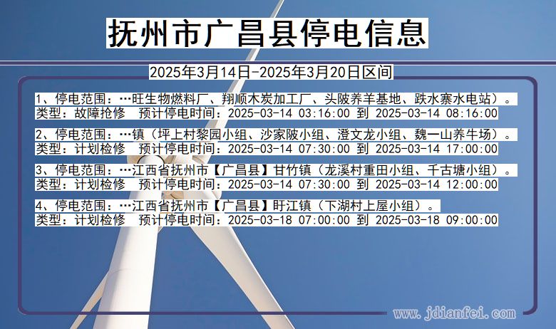 江西省抚州广昌停电通知